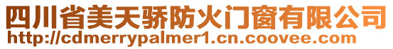 四川省美天驕防火門窗有限公司