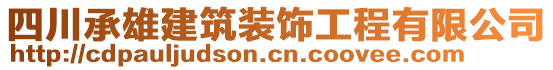 四川承雄建筑裝飾工程有限公司