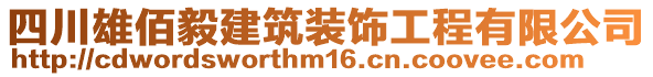 四川雄佰毅建筑裝飾工程有限公司