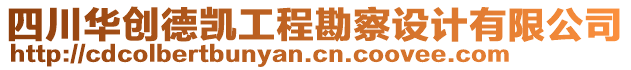 四川華創(chuàng)德凱工程勘察設(shè)計(jì)有限公司