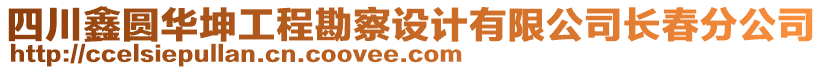 四川鑫圓華坤工程勘察設(shè)計(jì)有限公司長(zhǎng)春分公司