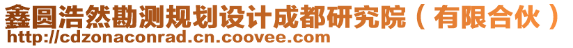 鑫圓浩然勘測(cè)規(guī)劃設(shè)計(jì)成都研究院（有限合伙）