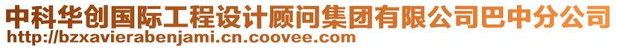 中科華創(chuàng)國際工程設(shè)計(jì)顧問集團(tuán)有限公司巴中分公司