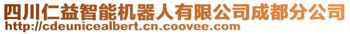 四川仁益智能機(jī)器人有限公司成都分公司