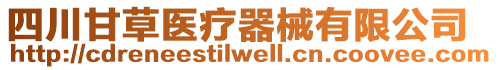 四川甘草醫(yī)療器械有限公司