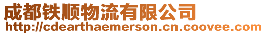 成都鐵順物流有限公司