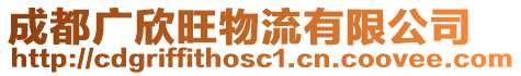 成都廣欣旺物流有限公司