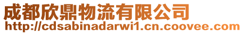 成都欣鼎物流有限公司