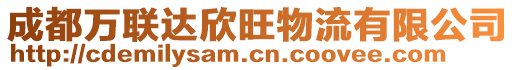 成都萬聯達欣旺物流有限公司