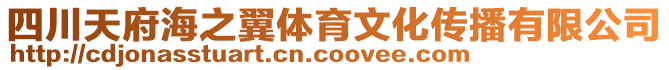 四川天府海之翼體育文化傳播有限公司