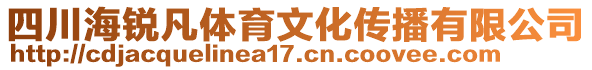 四川海銳凡體育文化傳播有限公司