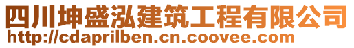 四川坤盛泓建筑工程有限公司