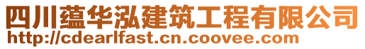 四川蘊(yùn)華泓建筑工程有限公司