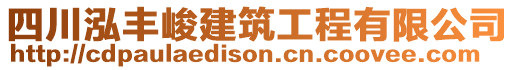 四川泓豐峻建筑工程有限公司