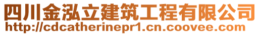 四川金泓立建筑工程有限公司