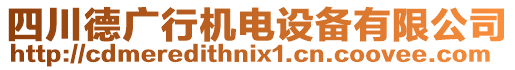 四川德廣行機電設(shè)備有限公司