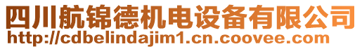 四川航錦德機電設備有限公司