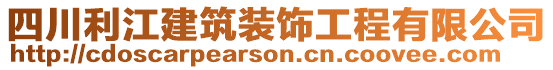 四川利江建筑裝飾工程有限公司