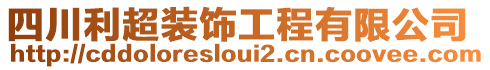 四川利超裝飾工程有限公司