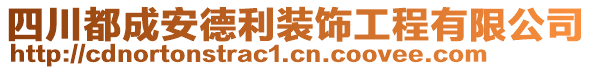 四川都成安德利裝飾工程有限公司