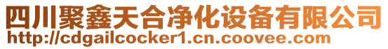 四川聚鑫天合凈化設(shè)備有限公司