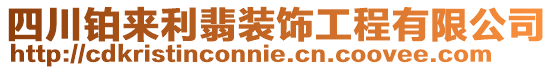 四川鉑來利翡裝飾工程有限公司