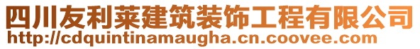 四川友利萊建筑裝飾工程有限公司