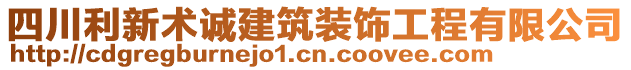 四川利新術(shù)誠建筑裝飾工程有限公司