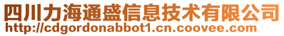 四川力海通盛信息技術有限公司