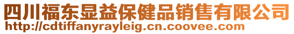 四川福東顯益保健品銷售有限公司