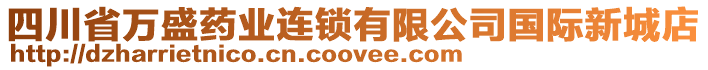 四川省萬盛藥業連鎖有限公司國際新城店