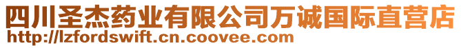 四川圣杰藥業有限公司萬誠國際直營店