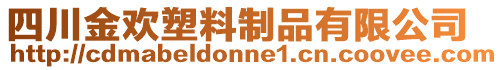 四川金歡塑料制品有限公司