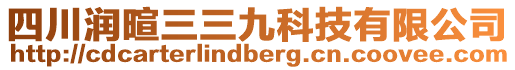 四川潤暄三三九科技有限公司