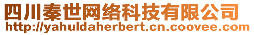 四川秦世網(wǎng)絡(luò)科技有限公司