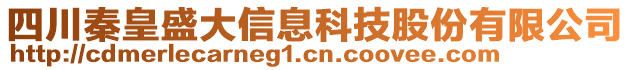 四川秦皇盛大信息科技股份有限公司