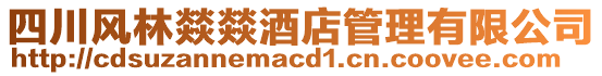 四川風(fēng)林燚燚酒店管理有限公司