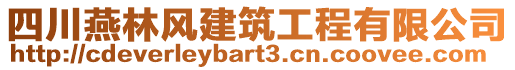 四川燕林風(fēng)建筑工程有限公司