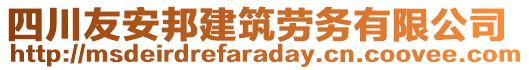 四川友安邦建筑勞務(wù)有限公司