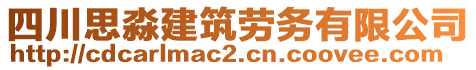 四川思淼建筑勞務有限公司