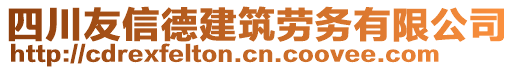 四川友信德建筑勞務(wù)有限公司