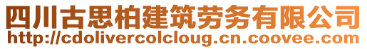 四川古思柏建筑勞務有限公司