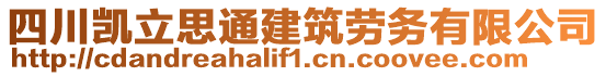 四川凱立思通建筑勞務(wù)有限公司