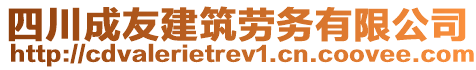 四川成友建筑勞務(wù)有限公司