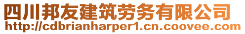 四川邦友建筑勞務有限公司