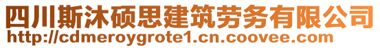 四川斯沐碩思建筑勞務(wù)有限公司