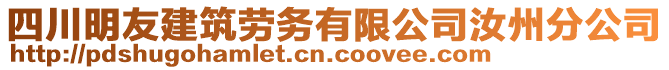 四川明友建筑勞務有限公司汝州分公司