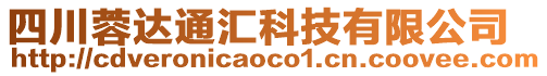 四川蓉達(dá)通匯科技有限公司