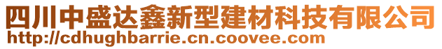 四川中盛達(dá)鑫新型建材科技有限公司