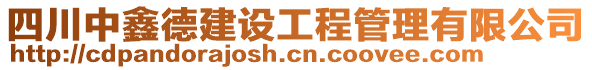 四川中鑫德建設(shè)工程管理有限公司